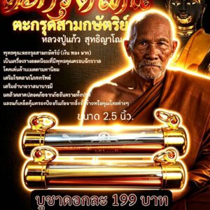 หลวงปู่แก้ว วัดแก่งดินสอ ตะกรุดโทน ตะกรุดสามกษัตริย์