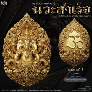 พระพิฆเนศ พุทธศิลป์ รุ่น นวะสำเร็จ จัดสร้าง Yiwa Amulet