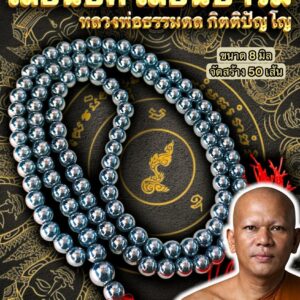 หลวงพ่อธรรมดล วัดหนองปรือ ประคำ108 เลื่อนยศ เลื่อนบารมี