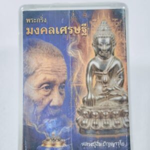 หลวงปู่อิ่ม วัดทุ่งนาใหม่ พระกริ่งมงคลเศรษฐี ไม่แกะซีน AC9283