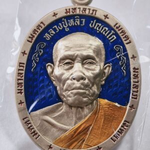 หลวงปู่หลิว วัดสี่แยกเจริญพร เมตตามหาลาภ เลข 1 AC7242