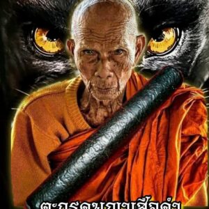 หลวงปู่พิมพา วัดกลางเม็กดำ จ.มหาสารคาม ตะกรุดพญาเสือดำ