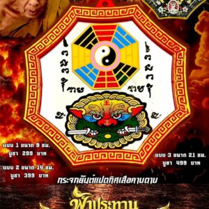 ครูบาแบ่ง กระจกยันต์แปดทิศเสือคาบดาบ ฟ้าประทานรวยรับทรัพย์