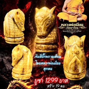 หลวงพ่อเมียน วัดบ้านจะเนียงวนาราม จ.บุรีรัมย์ ม้ารุกฆาตชนะ 10 ทิศ