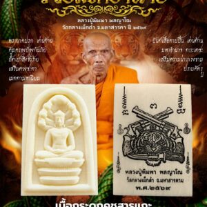 หลวงปู่พิมพา วัดกลางเม็กดำ พระสมเด็จนาคปรก รวยมหาอำนาจ