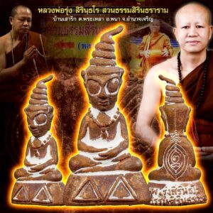 หลวงพ่อรุ่ง สวนธรรมสิรินธราราม พ่องั่ง เสน่ห์พญามนต์ ๒๕๖๘