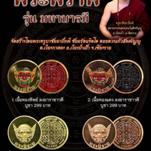 ครูบาชัยยาปัถพี สถานธรรมแก้วสัพพัญญู พระพิราพ รุ่น มหาบารมี