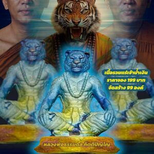 หลวงพ่อธรรมดล กิตติปัญโญ วัดหนองปรือ ปู่เสือ กูให้รอด กูให้รวย