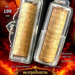 หลวงพ่อเมียน วัดบ้านจะเนียงวนาราม ตะกรุดใบลาน รุ่น คัมภีร์มหาเวทย์