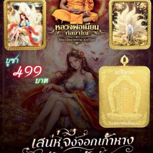 หลวงพ่อเมียน เสน่ห์จิ้งจอกเก้าหาง บันดาลทรัพย์ บันดาลโชค