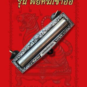 อาจารย์เฉลิมชัย มลวิเชียร และเกจิสายเขาอ้อ ตะกรุด รุ่น พยัคฆ์เขาอ้อ