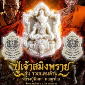 หลวงปู่พิมพา วัดกลางเม็กดำ ปู่เจ้าสมิงพราย รวยแสนล้าน