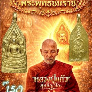 หลวงปู่แก้ว วัดแก่งดินสอ จ.ปราจีนบุรี เหรียญหล่อ พระพุทธชินราช