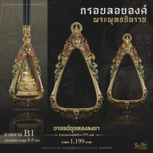 กรอบลอยองค์,เหรียญ สมเด็จพระพุทธชินราช เลื่อนฐานะ โรงหล่อระลึก