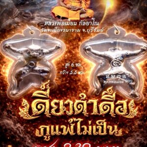 หลวงพ่อเมียน วัดบ้านจะเนียงวนาราม  เดี่ยวดำดื้อ กูแพ้ไม่เป็น