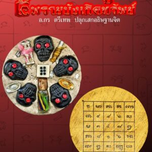 อาจารย์กร ตรีเทพ ปลุกเสกอธิษฐานจิต มหาภูต ๕ พรายบังเกิดทรัพย์