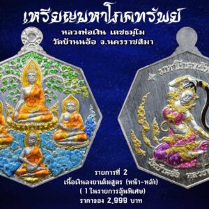 หลวงพ่อเงิน วัดบ้านอ้อ จ.นครราชสีมา เหรียญมหาโภคทรัพย์