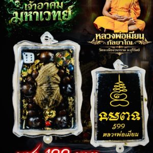 หลวงพ่อเมียน วัดบ้านจะเนียงวนาราม หุ่นพยนต์เจ้าอาคมมหาเวทย์