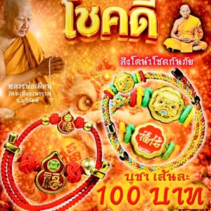 หลวงพ่อเมียน วัดบ้านจะเนียงวนาราม จ.บุรีรัมย์ สร้อยข้อมือ โชคดี