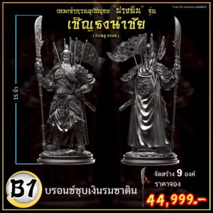 เทพเจ้ากวนอูปางยืน เชิญธงนำชัย ขนาดบูชา (Guan Yu 2026)