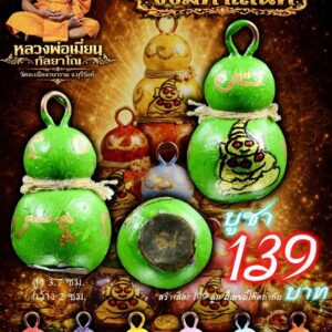 หลวงพ่อเมียน วัดบ้านจะเนียงวนาราม น้ำเต้ามหาเฮง งั่งมหาเสน่ห์