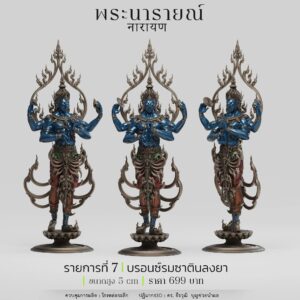 พระนารายณ์ & พระนารายณ์ทรงครุฑ  Dr. Jeerawut