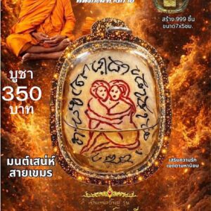 หลวงพ่อเมียน วัดบ้านจะเนียง ปั้นเหน่งอิ้นคู่ มหาเสน่ห์แสนรัก