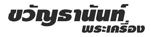 ขวัญธานันท์พระเครื่อง