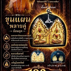 พระขุนแผนพรายคู่ ย้อนยุค หลวงพ่อธรรมดล วัดหนองปรือ