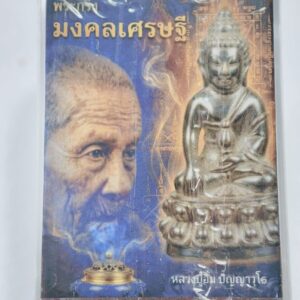 หลวงปู่อิ่ม พระกริ่งมงคลเศรษฐี นวะโลหะไม่แกะซีน AC9289