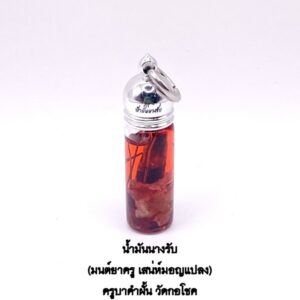 ครูบาคำฝั้น วัดกอโชค น้ำมันนางรับ ปี 2568 (KM195266)