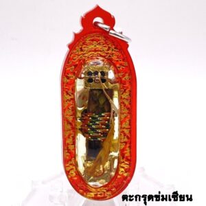 หลวงพ่ออำนาจ ตะกรุดข่มเซียน ปี 2569 (KM1952611)