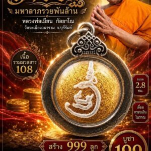 หลวงพ่อเมียน วัดบ้านจะเนียง ลูกอมเศรษฐี มหาลาภรวยพันล้าน