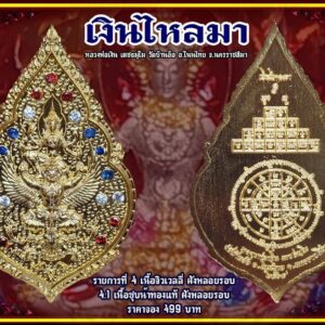 หลวงพ่อเงิน วัดบ้านอ้อ เหรียญพระนารายณ์ทรงครุฑ รุ่น เงินไหลมา