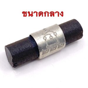หลวงปู่ทองวัน ตะกรุดพญาไม้งิ้วดำ (กลาง) ชนะจน  ปี 2564 KM285264