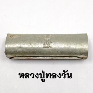 ตะกรุดรกแมว มหาเฮง หลวงปู่ทองวัน วัดโพธิ์คำ ปี2566  (KM285269)