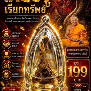 หลวงพ่อเมียน วัดบ้านจะเนียงวนาราม บุรีรัมย์ เดือยงูเรียกทรัพย์