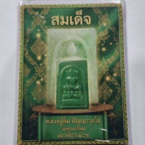 หลวงปู่อิ่ม วัดทุ่งนาใหม่ พระสมเด็จหยก ไม่แกะซีน AC7422