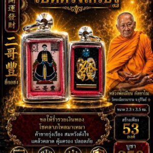 หลวงพ่อเมียน วัดบ้านจะเนียง ล็อกเก็ตยี่กอฮง รุ่น เปิดดวงเศรษฐี