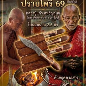 หลวงปู่แก้ว วัดแก่งดินสอ มีดหมออาคม รุ่น ปราบไพรี ๖๙
