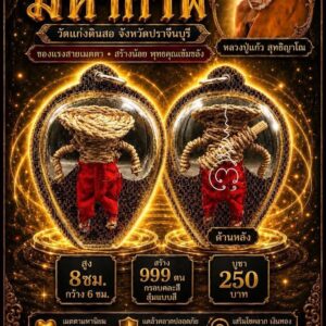 หลวงปู่แก้ว  วัดแก่งดินสอ จ.ปราจีนบุรี หุ่นพยนต์ มหากาฬ