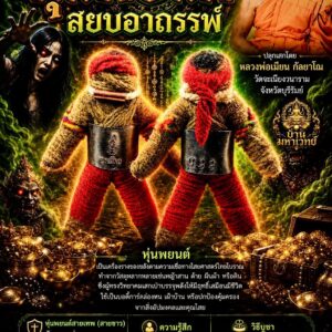 หลวงพ่อเมียน วัดบ้านจะเนียงวนาราม หุ่นพยนต์ สยบอาถรรพ์