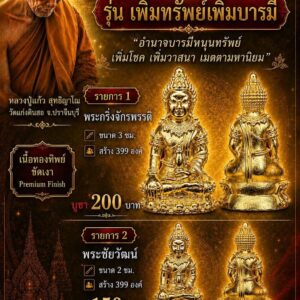 หลวงปู่แก้ว วัดแก่งดินสอ พระกริ่งพระชัยวัฒน์ เพิ่มทรัพย์เพิ่มบารมี