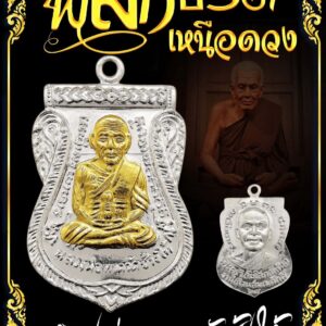 หลวงปู่ศิลา หลวงพ่อทวด พลิกชีวิต เหนือดวง พลิกชะตา รวยเหนือดวง