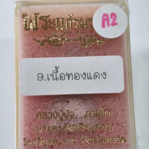 หลวงปู่บัว วัดศรีบูรพาราม จ.ตราด พระแก้วมรกต (AC8040)