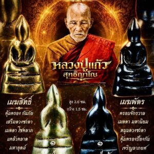 หลวงปู่แก้ว วัดแก่งดินสอ ปราจีนบุรี พระชัยวัฒน์ รุ่น ปราบอาถรรพ์