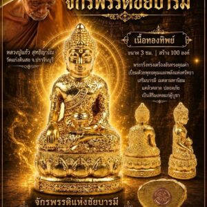 หลวงปู่แก้ว วัดแก่งดินสอ พระกริ่งทรงเครื่อง รุ่น จักรพรรดิชัยบารมี