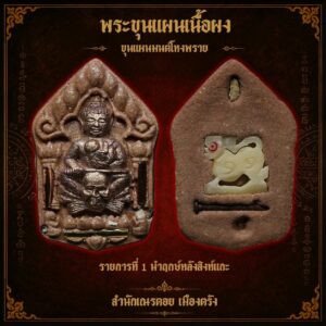ขุนแผนมนต์โหงพราย สำนักอาจารย์เณรดอย เมืองตรัง