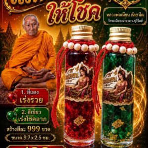 หลวงพ่อเมียน วัดบ้านจะเนียง น้ำมันแม่ตะเคียนทอง รุ่น ให้โชค