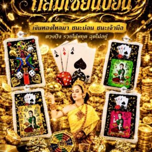 หลวงพ่อเมียน วัดบ้านจะเนียง พญานกสาริกากวักทรัพย์ ถล่มเซียนบ่อน